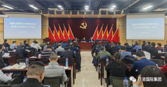 廣咨國際參加國家發(fā)展改革委投資咨詢評估工作會