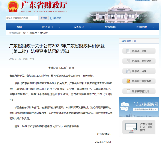 廣咨國際承擔(dān)廣東省財(cái)政科研課題再次獲獎！