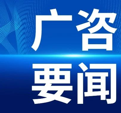 廣咨國際榮獲廣東省工程造價(jià)協(xié)會2022年度 “品牌造價(jià)咨詢企業(yè)”等獎項(xiàng)